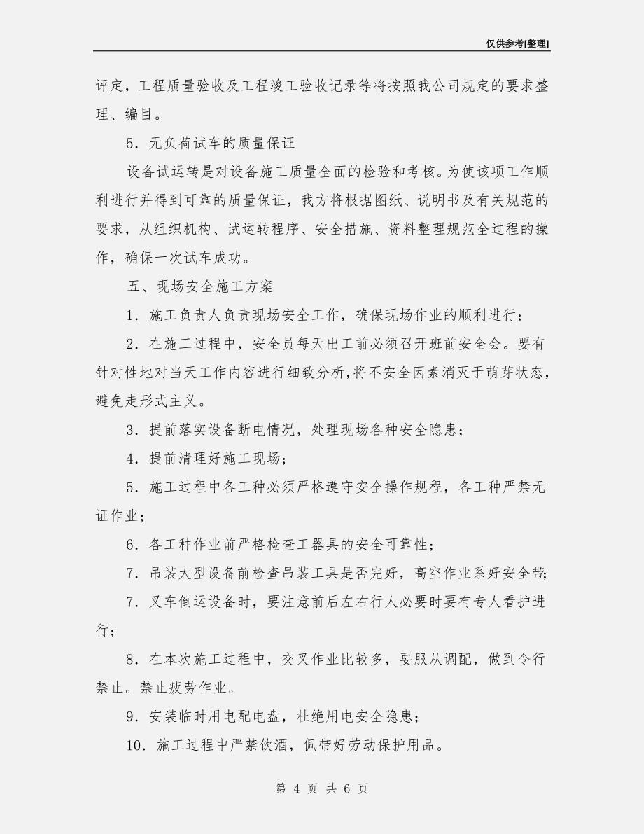 水泥库出库斗提皮带更换施工技术及安全.doc_第4页