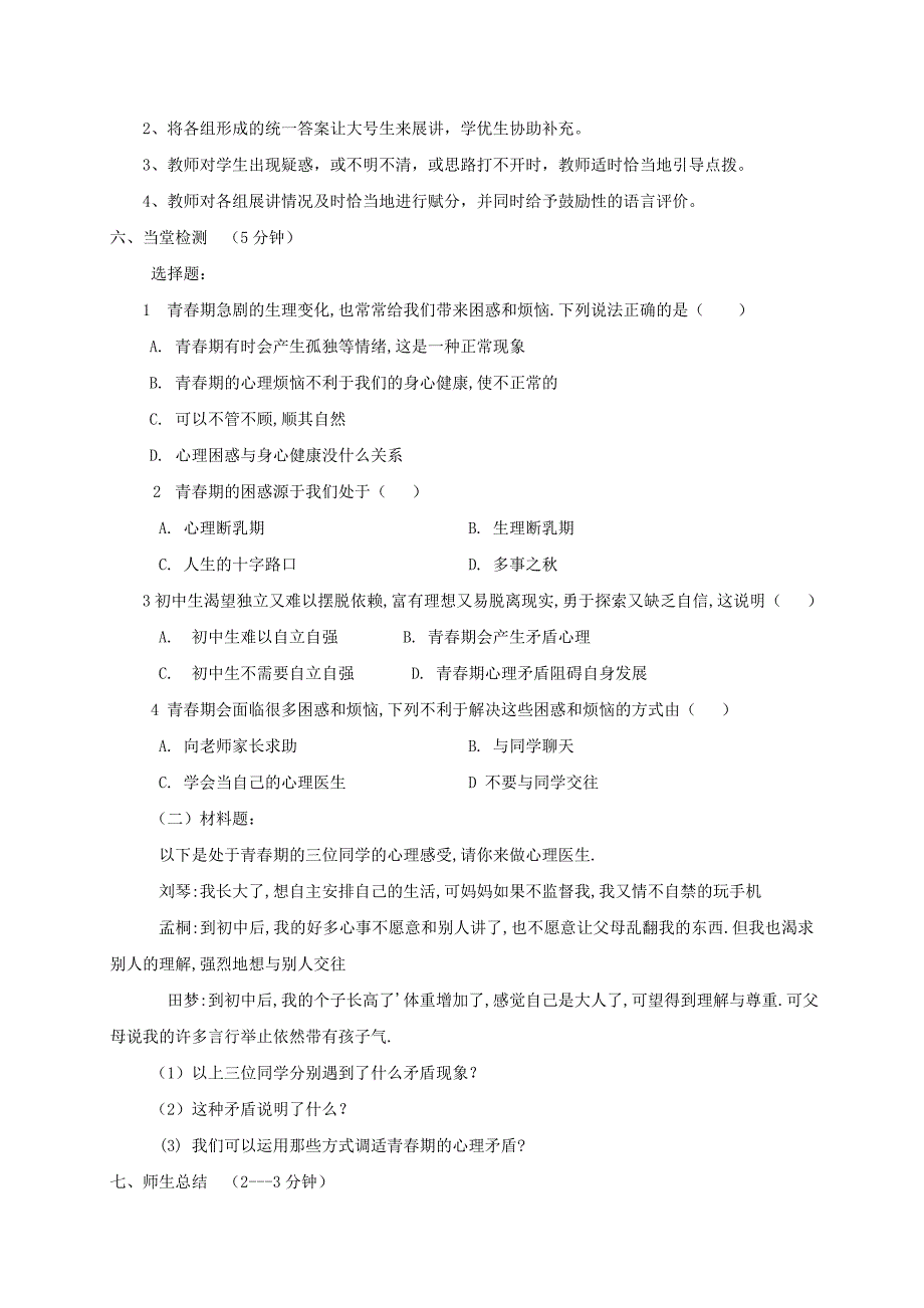 八年级道德与法治上册第二单元青春自画像第四课拔节的声音(身体在生长走出困惑)教案人民版.doc_第2页