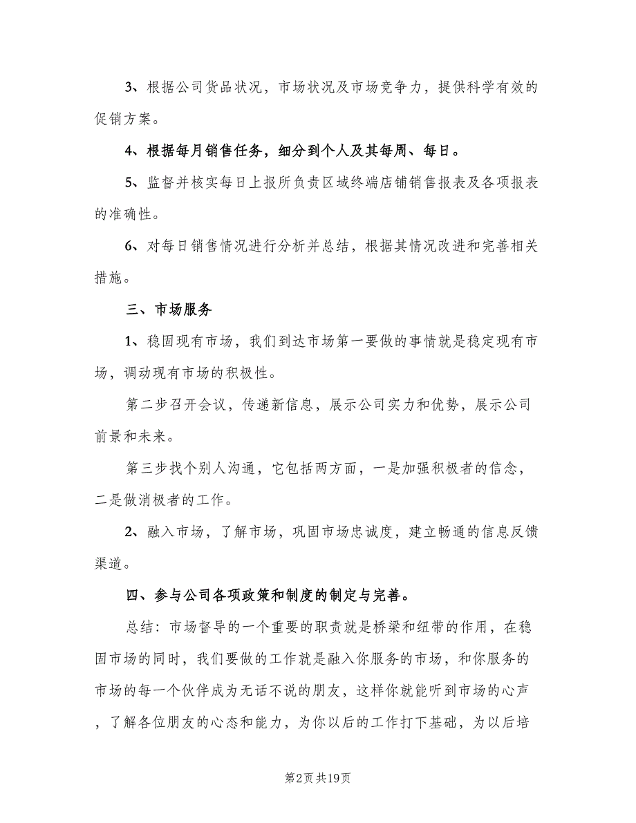 服装督导工作职责范本（五篇）_第2页