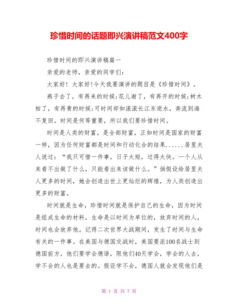 珍惜时间的话题即兴演讲稿范文400字.doc_第1页