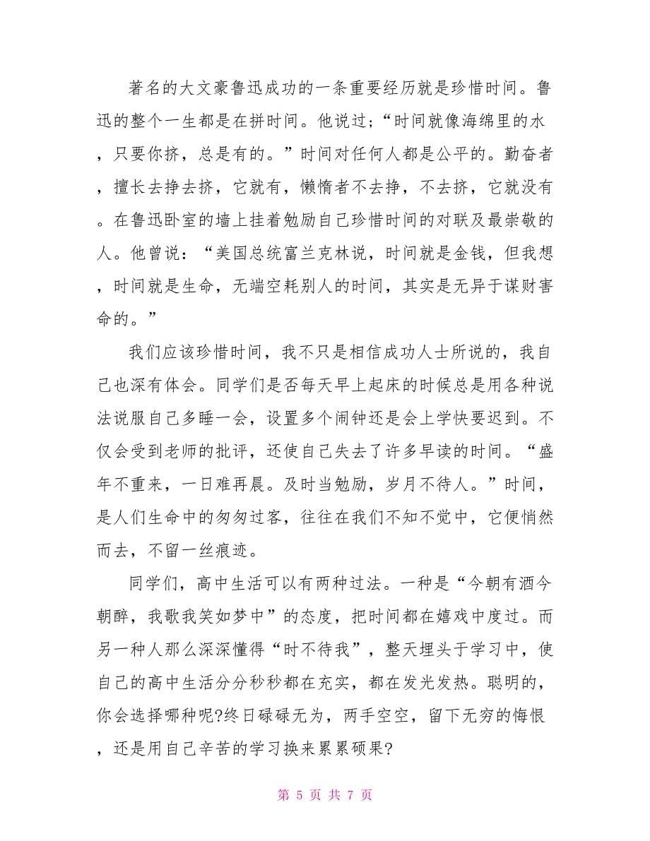 珍惜时间的话题即兴演讲稿范文400字.doc_第5页