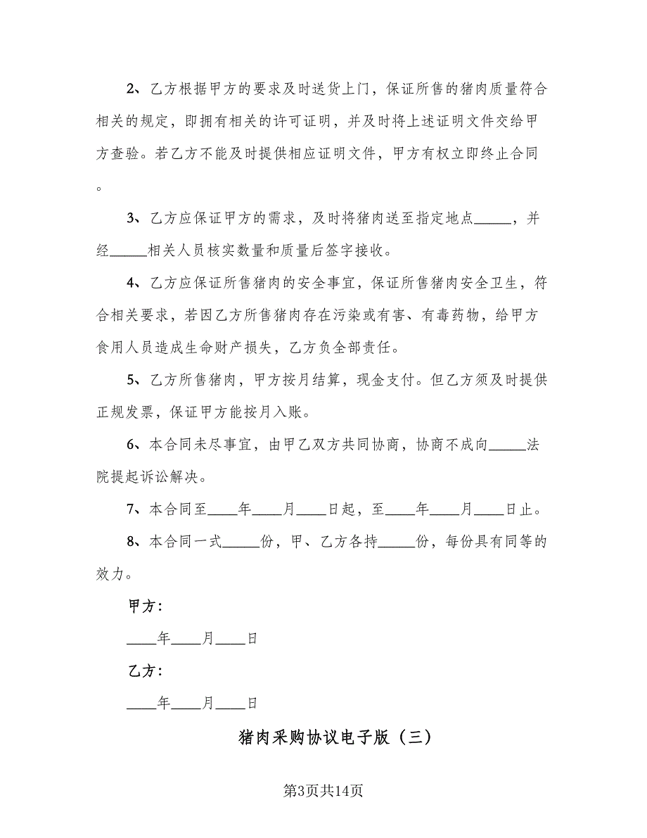 猪肉采购协议电子版（9篇）_第3页