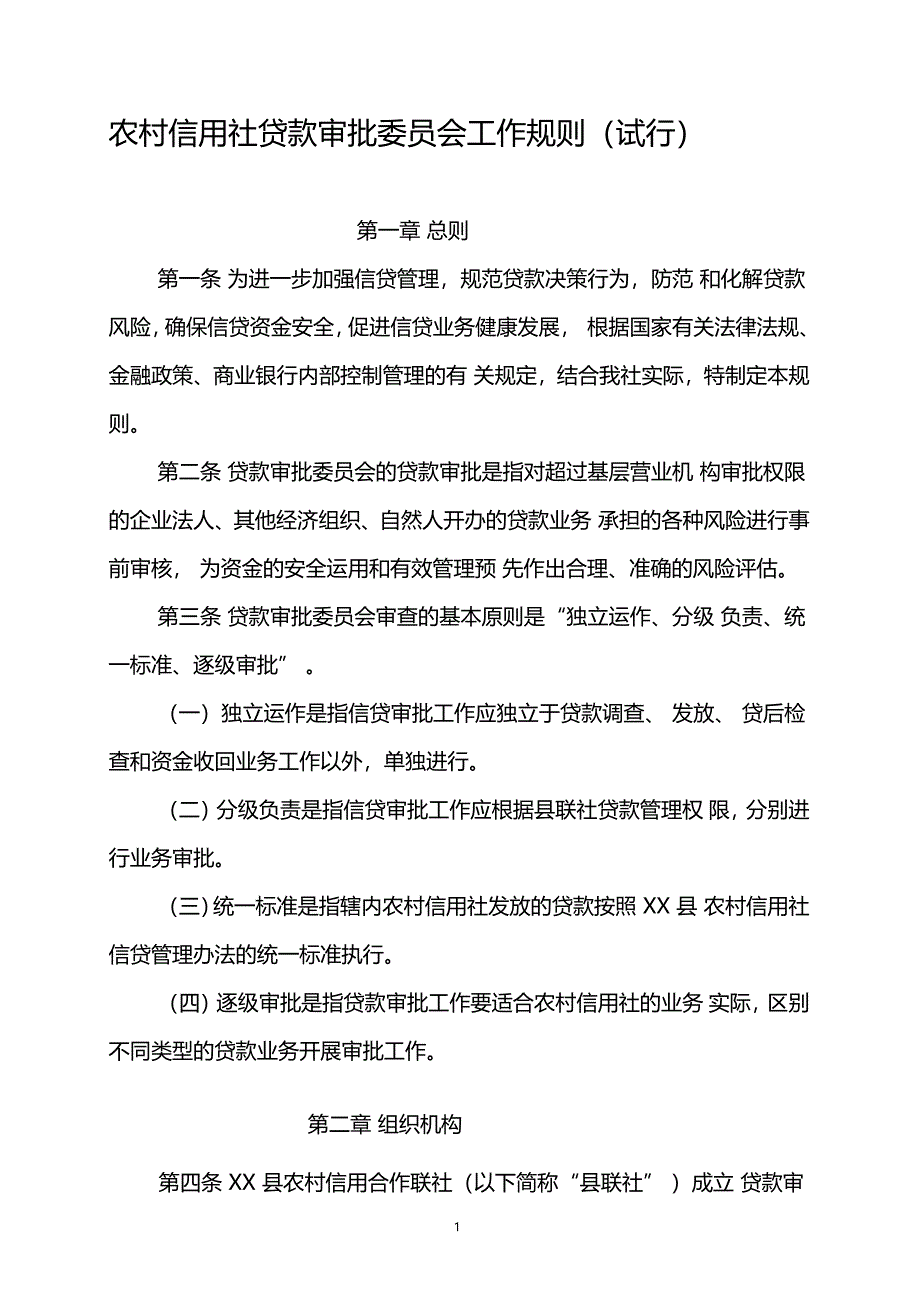 农村信用社贷款审批委员会工作规则_第1页