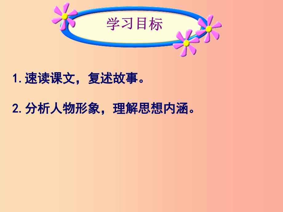 广东省汕头市七年级语文上册第六单元19皇帝的新装课件新人教版.ppt_第4页