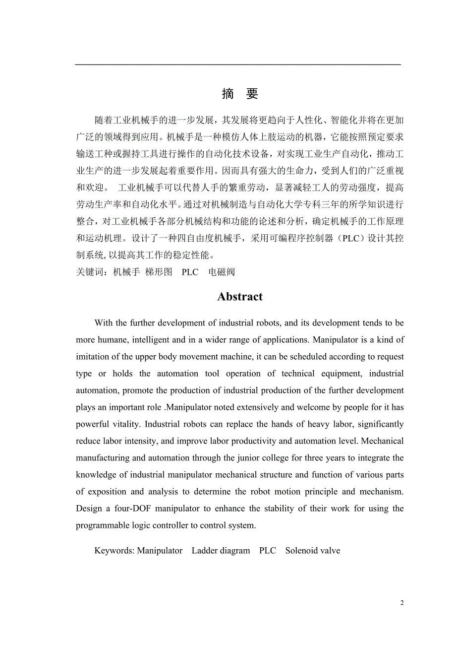 四自由度机械手控制系统设计.doc_第2页