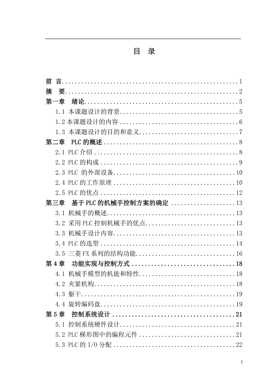 四自由度机械手控制系统设计.doc_第3页