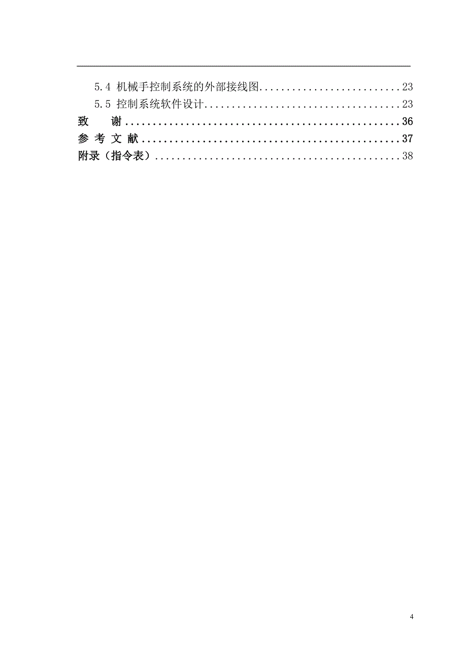 四自由度机械手控制系统设计.doc_第4页