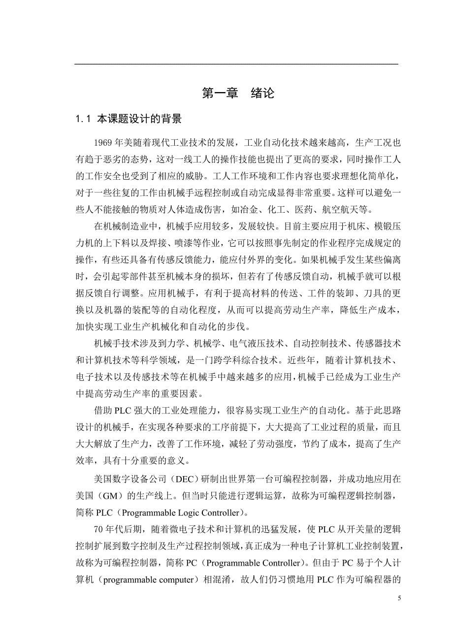 四自由度机械手控制系统设计.doc_第5页