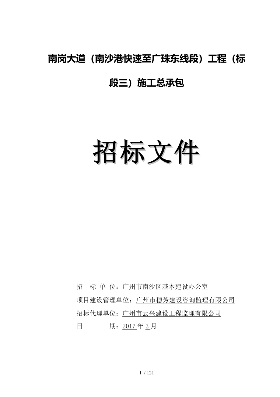 南岗大道南沙港快速至广珠东线段工程标段三施工总_第1页