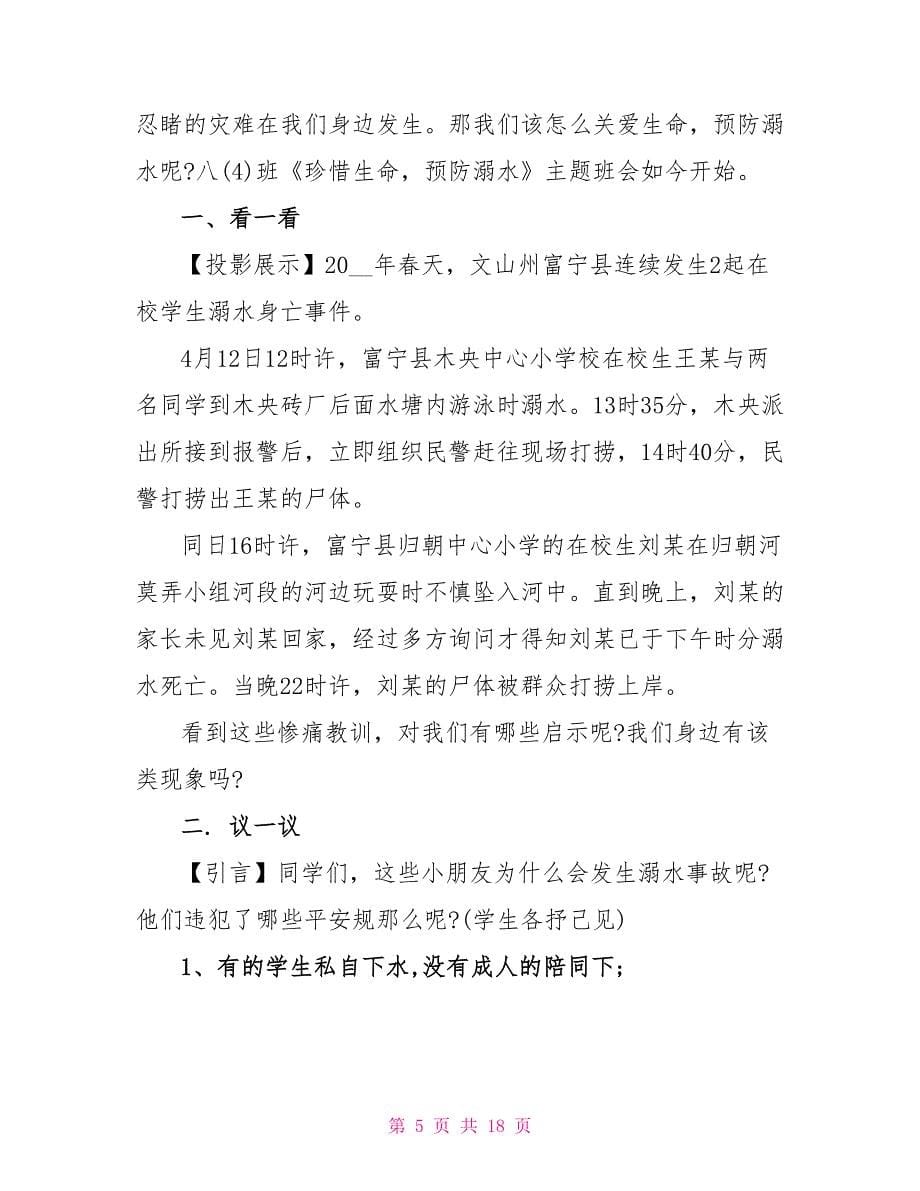 防溺水安全教育主题班会记录.doc_第5页