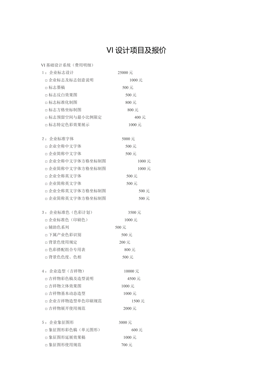 VI设计项目报价_第1页