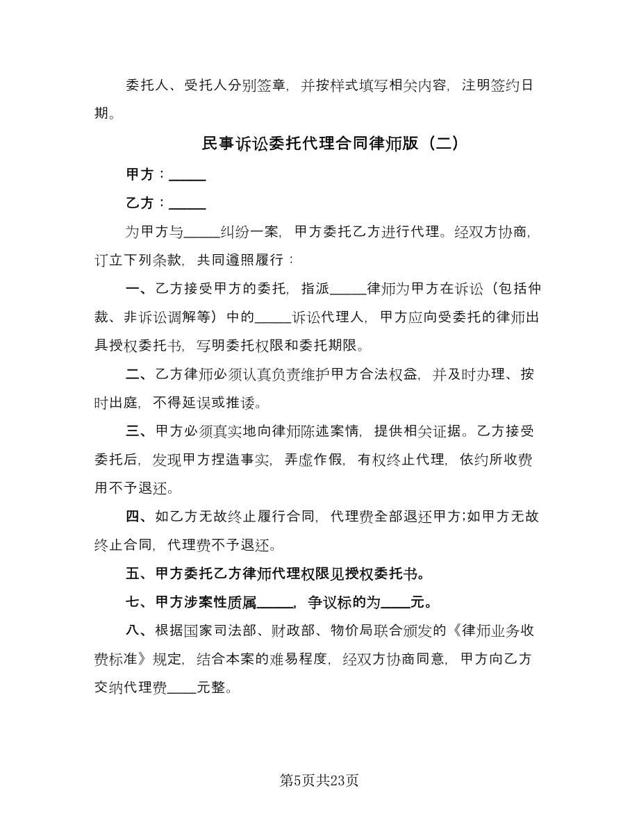 民事诉讼委托代理合同律师版（六篇）.doc_第5页