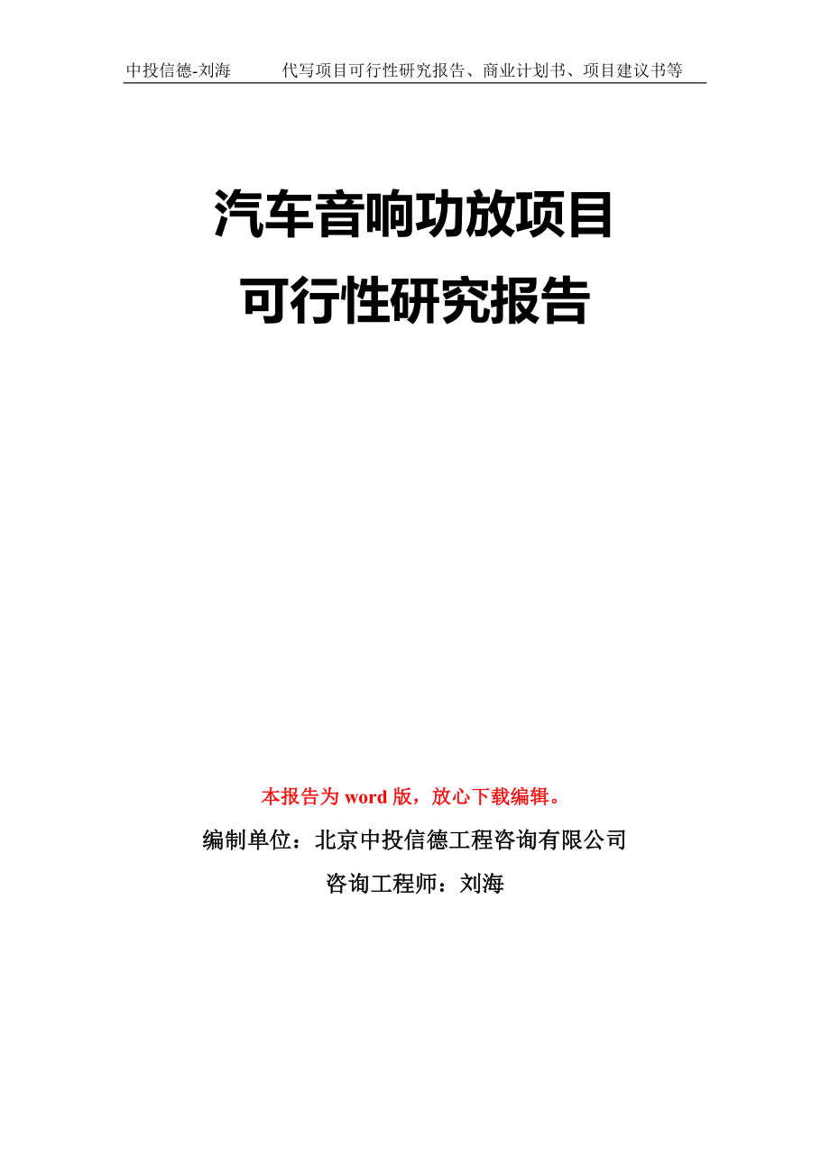 汽车音响功放项目可行性研究报告模板-立项备案_第1页