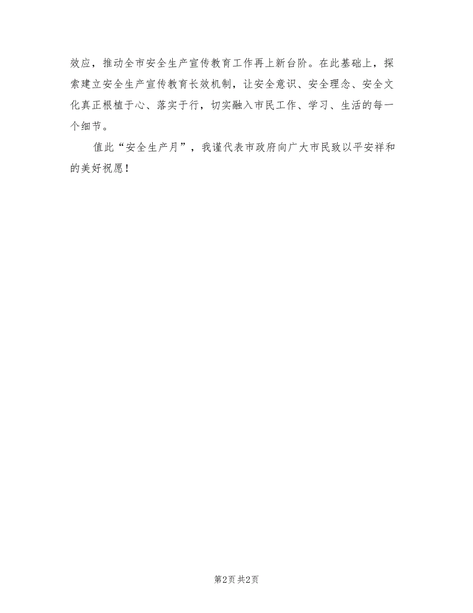 2021年市政府代表在安全生产月活动电视上的发言.doc_第2页