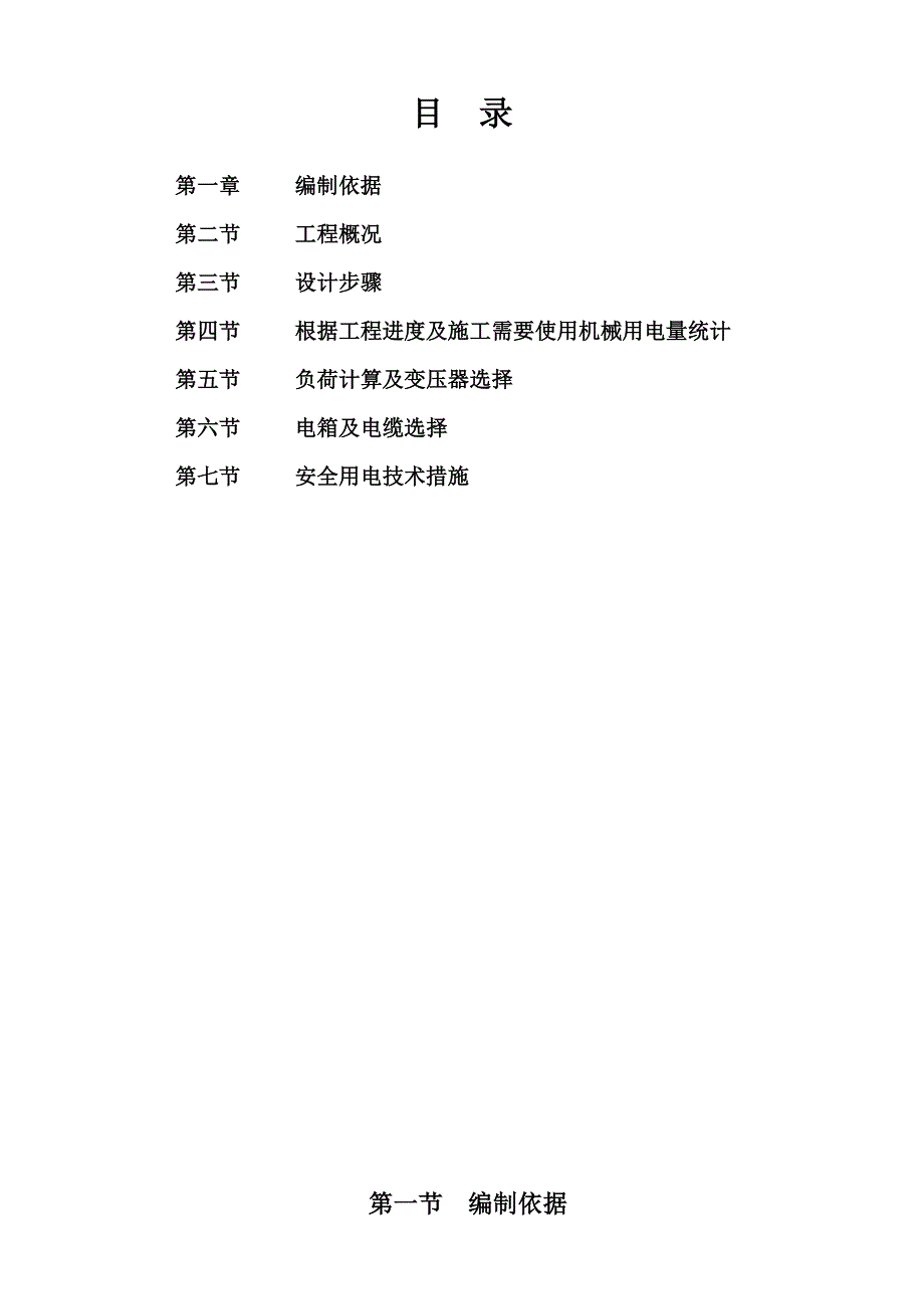 【施工管理】瓦岗临电施工方案(可打印)资料_第4页