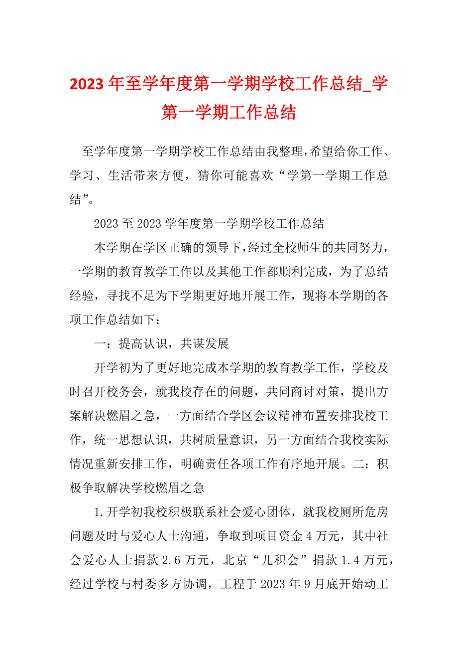 2023年至学年度第一学期学校工作总结_学第一学期工作总结_第1页