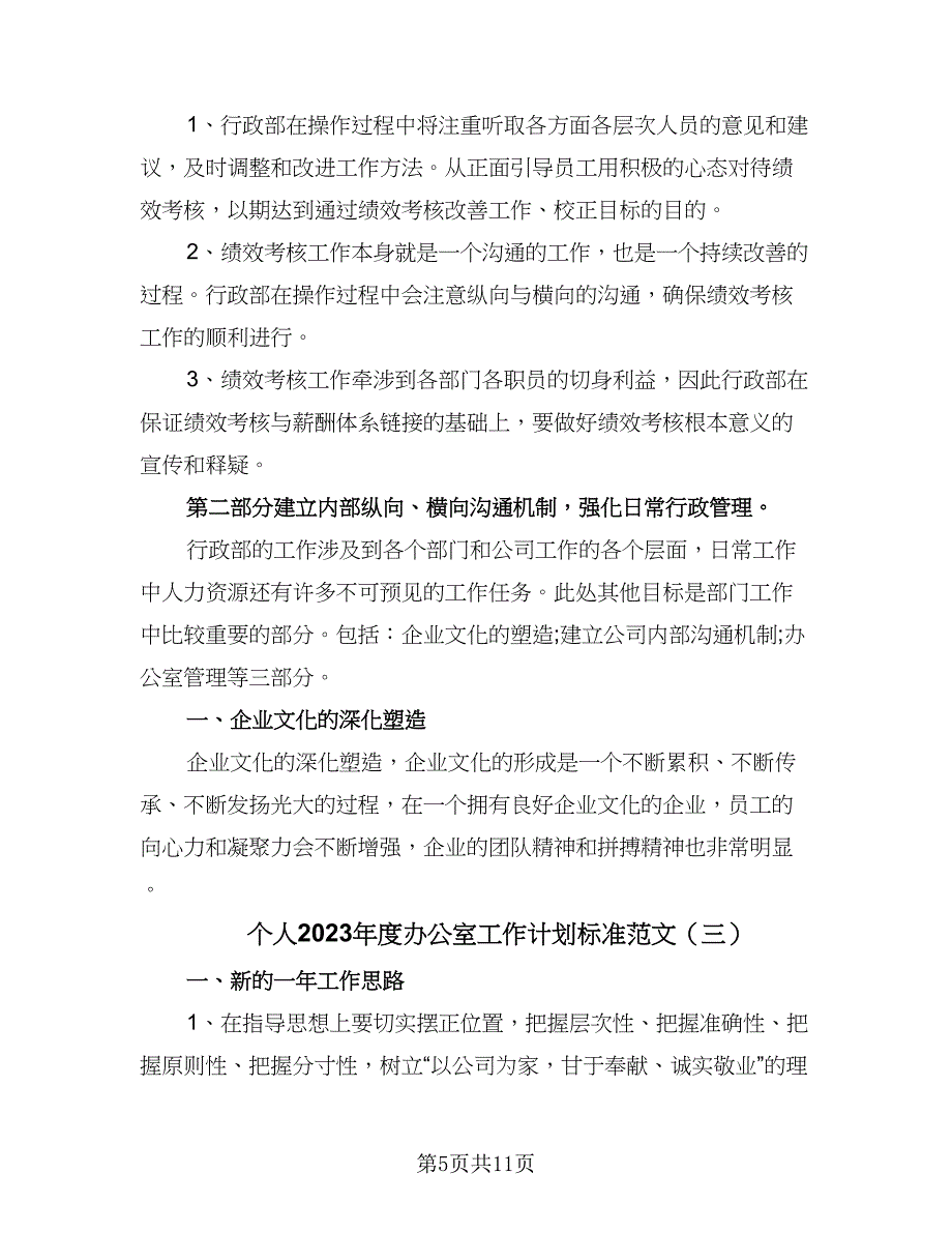 个人2023年度办公室工作计划标准范文（3篇）.doc_第5页