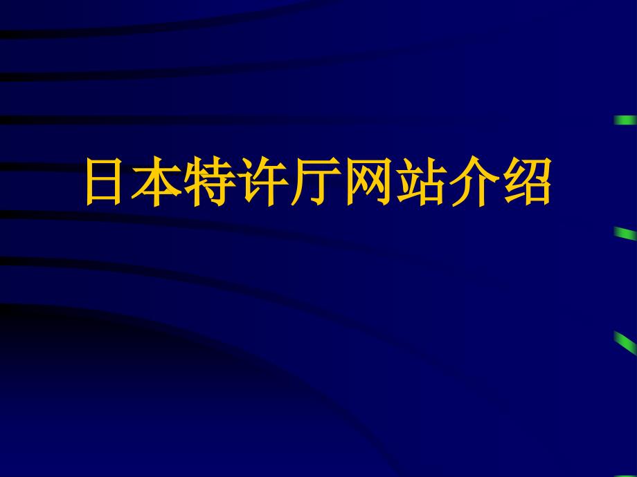 日本特许厅网站介绍_第1页