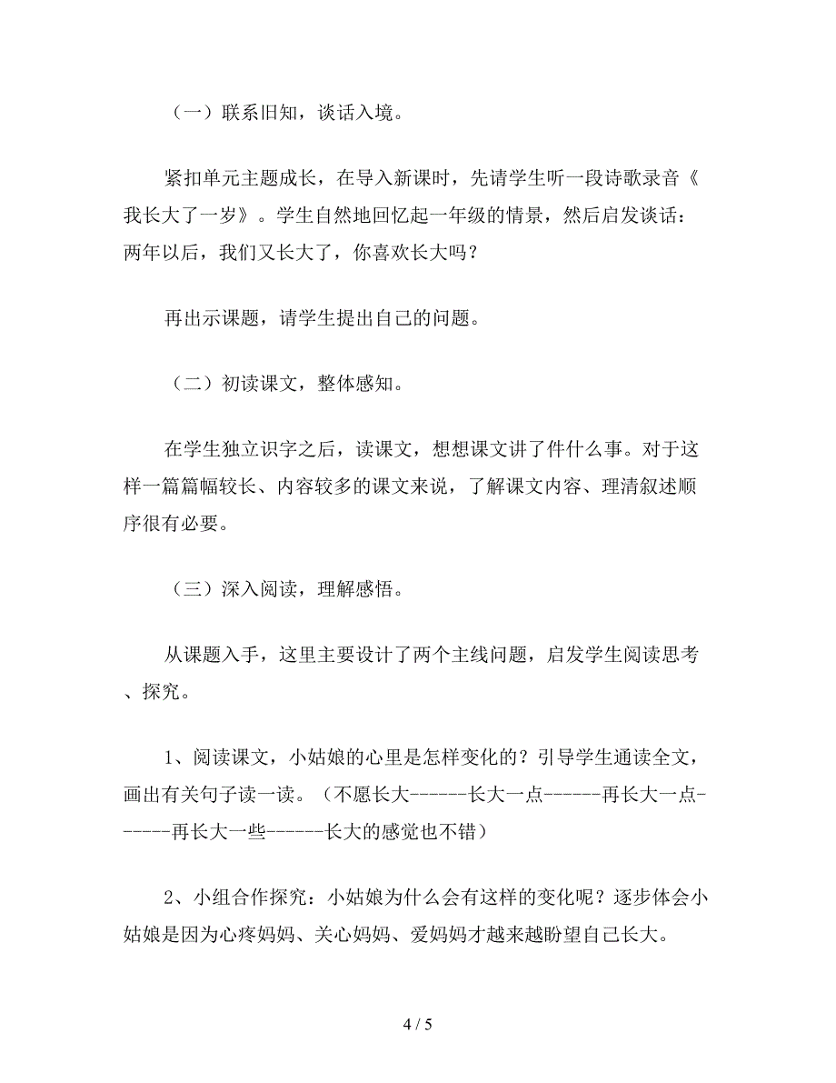 【教育资料】小学语文三年级教案《不愿长大的小姑娘》教学设计之二.doc_第4页