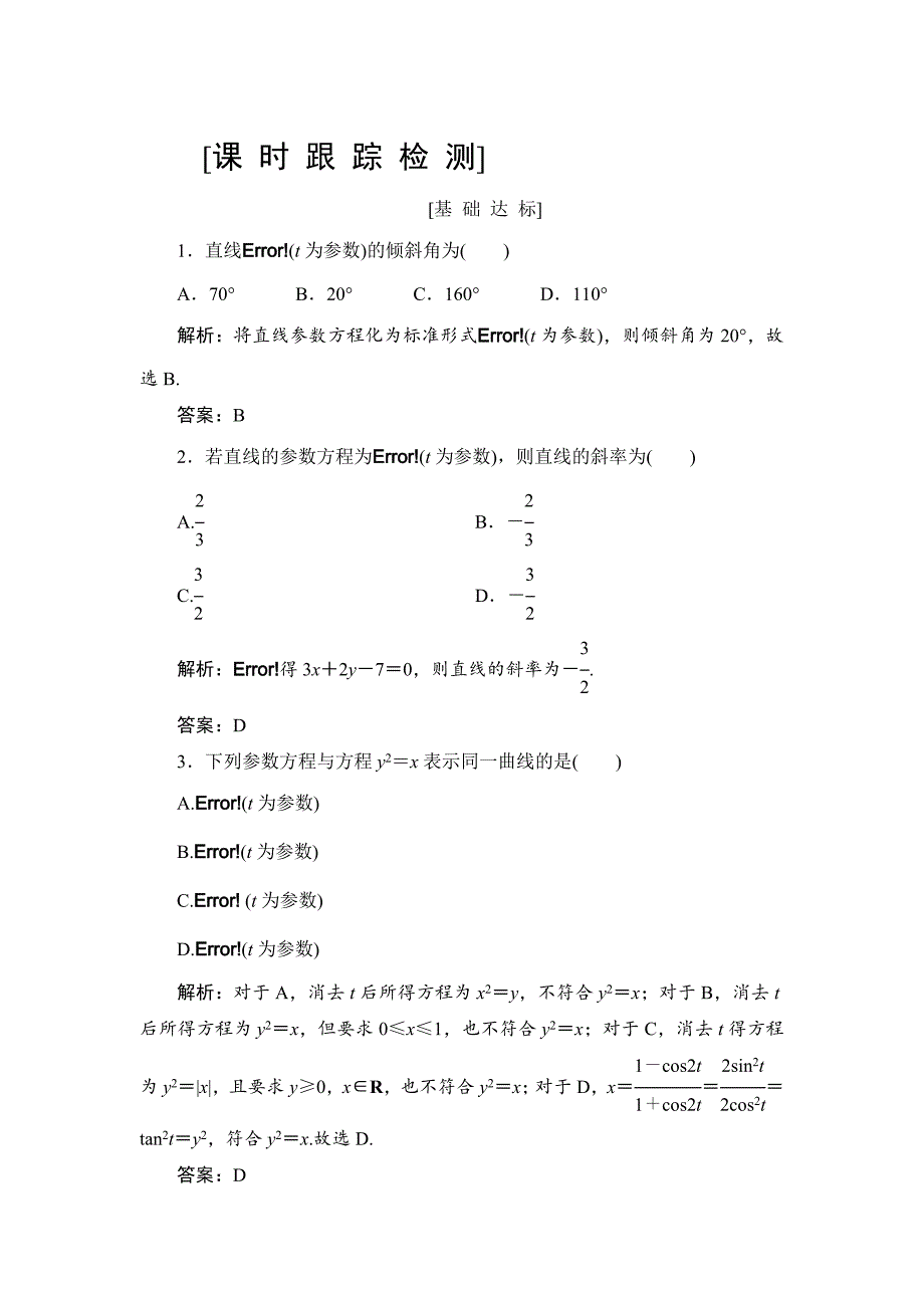 新编高三一轮总复习文科数学课时跟踪检测：选修442参数方程 Word版含解析_第1页