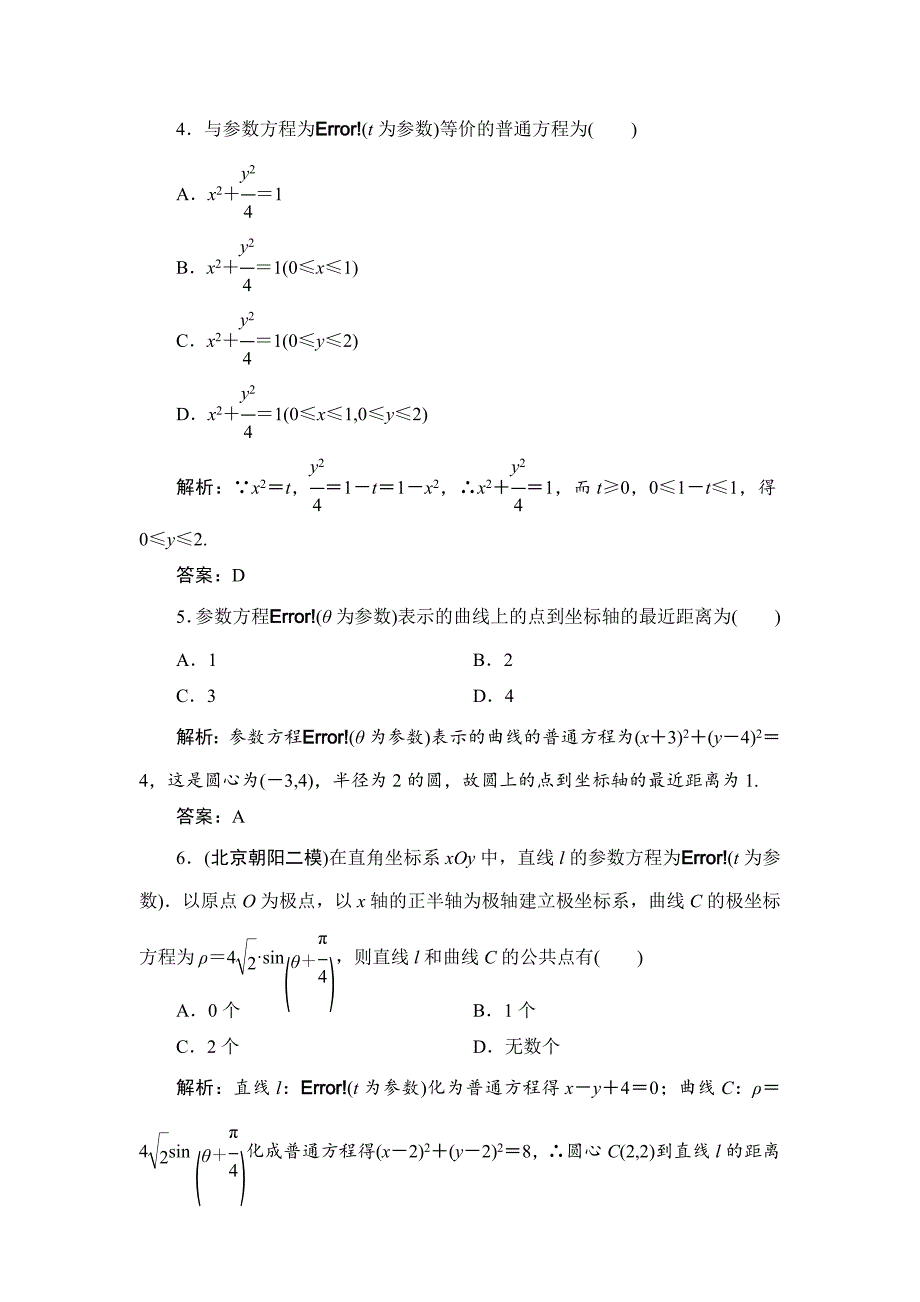 新编高三一轮总复习文科数学课时跟踪检测：选修442参数方程 Word版含解析_第2页