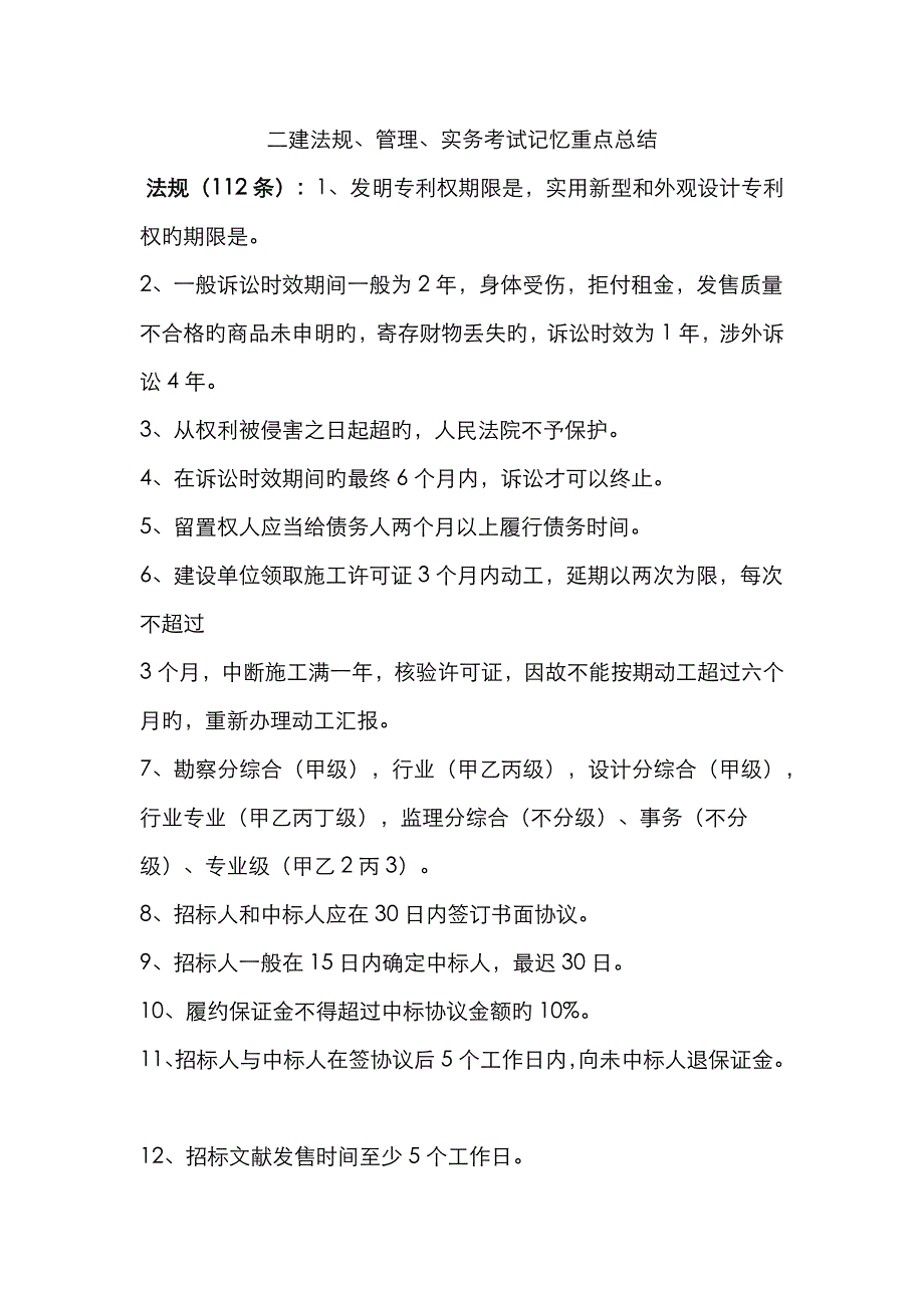 2023年二建法规管理实务_第1页