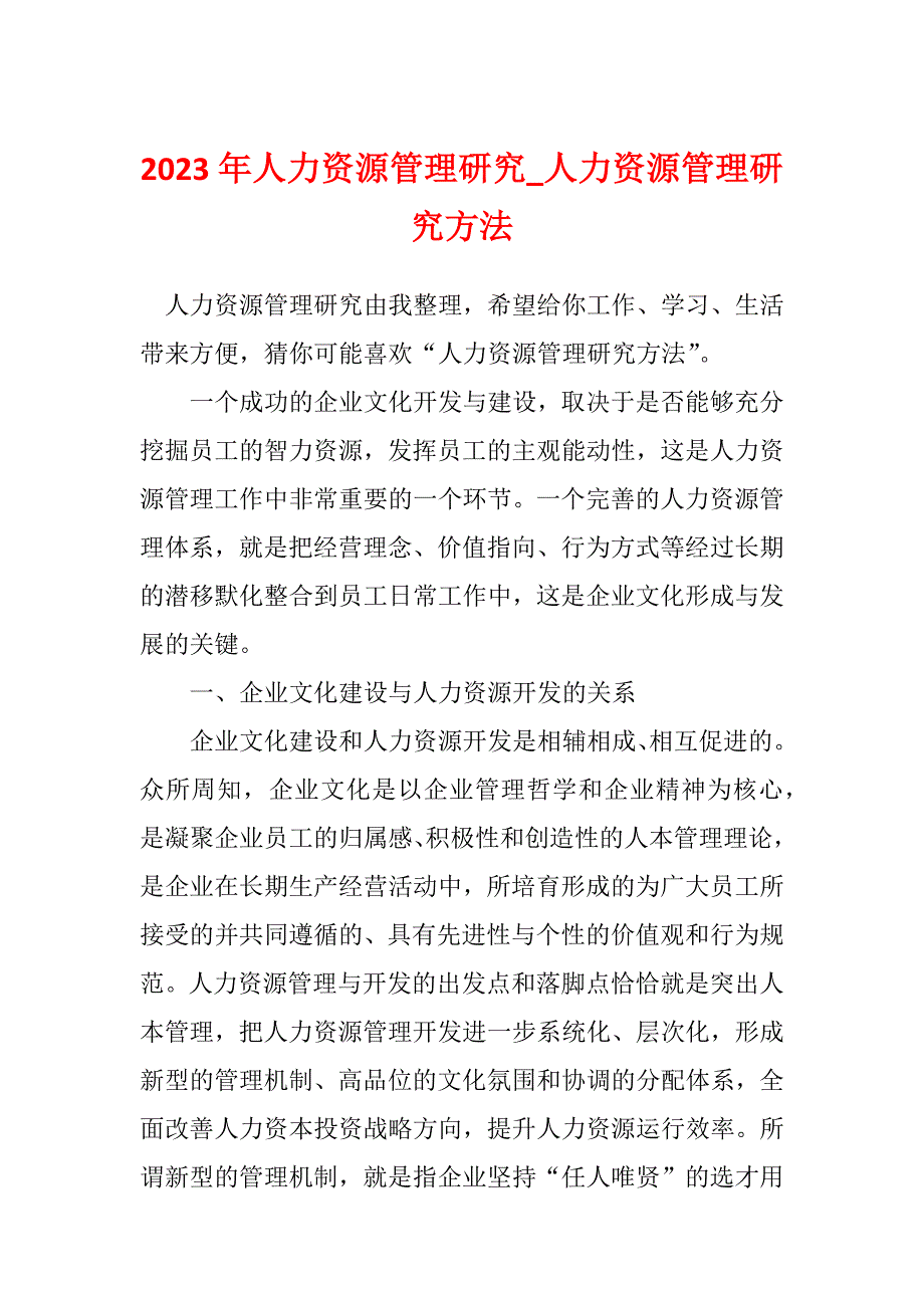 2023年人力资源管理研究_人力资源管理研究方法_第1页