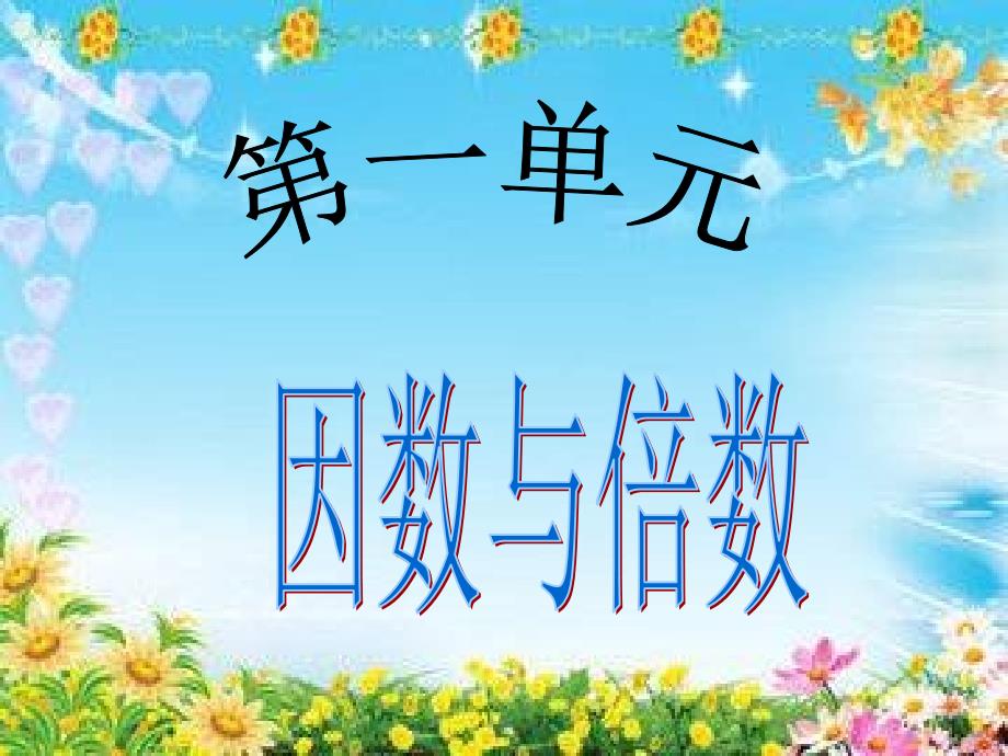 因数和倍数总复习_第1页