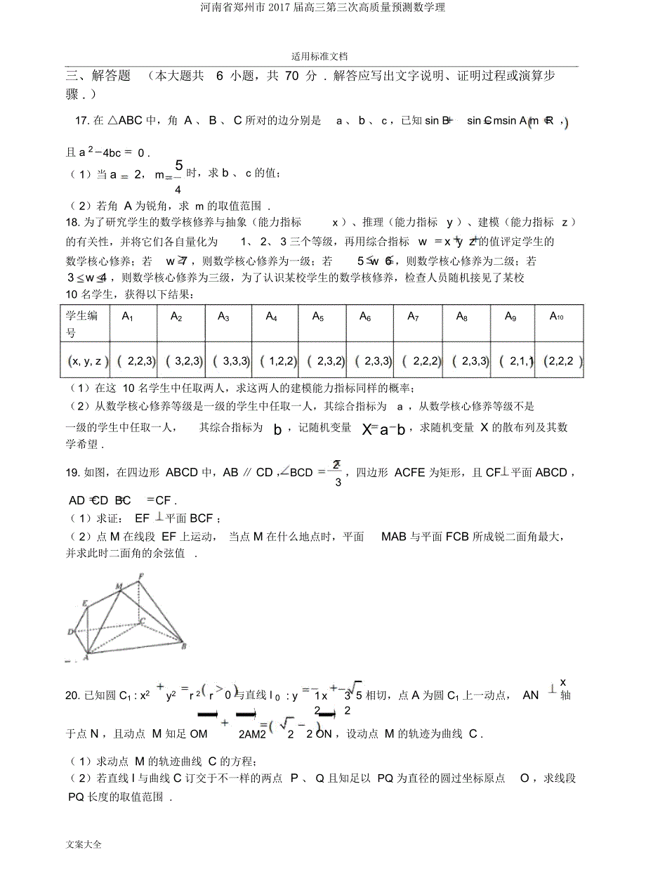 河南省郑州市2017届高三第三次高质量预测数学理.docx_第3页