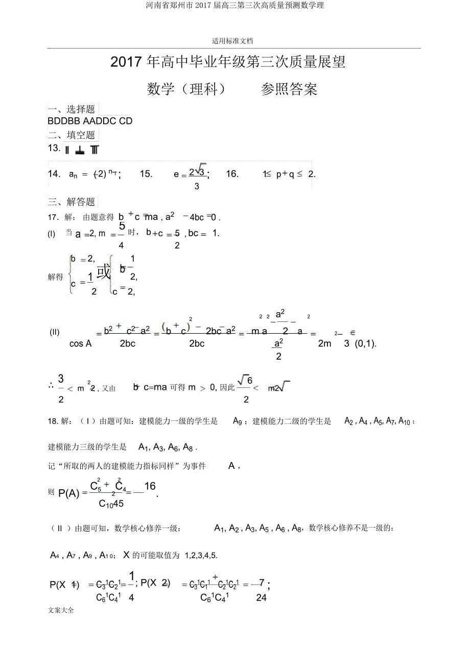 河南省郑州市2017届高三第三次高质量预测数学理.docx_第5页