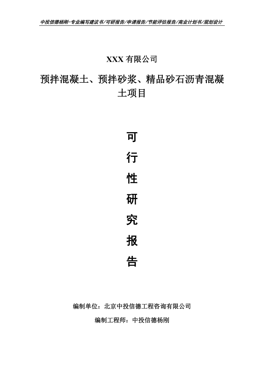 预拌混凝土、预拌砂浆、精品砂石沥青混凝土可行性研究报告_第1页