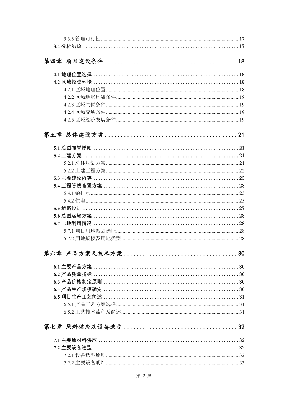 预拌混凝土、预拌砂浆、精品砂石沥青混凝土可行性研究报告_第4页