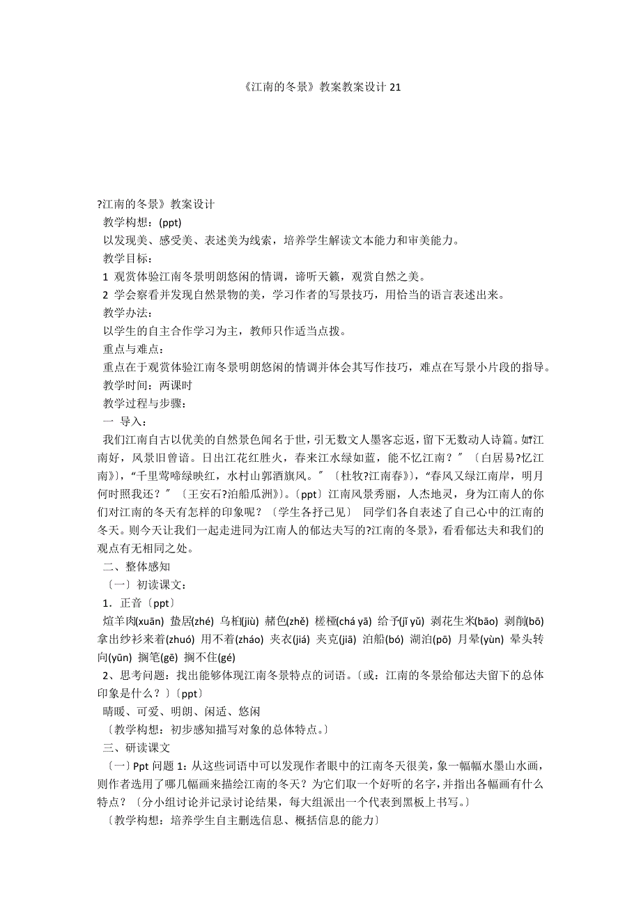 《江南的冬景》教案教案设计21_第1页