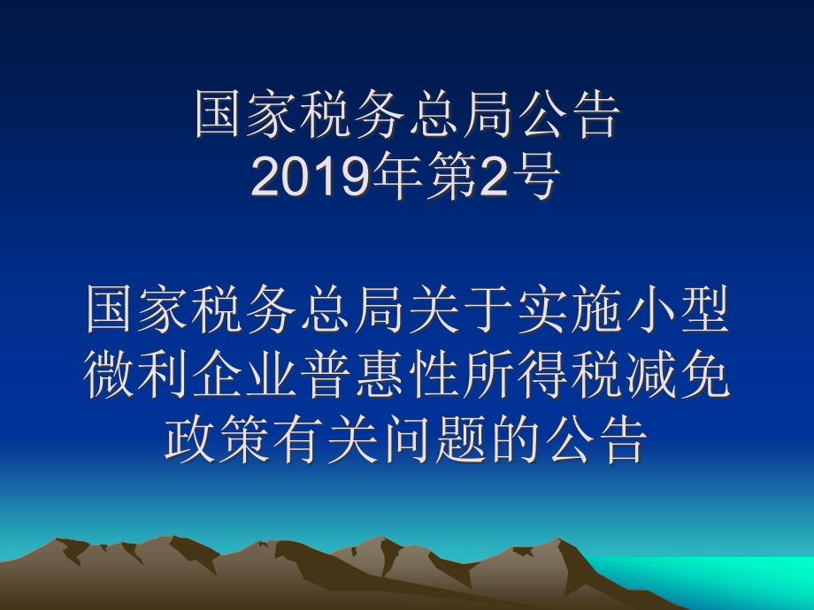 小微企业普惠性税收减免政策培训_第2页