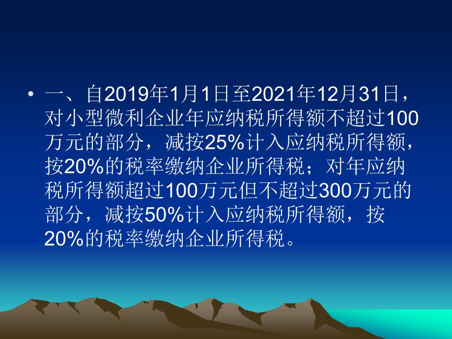 小微企业普惠性税收减免政策培训_第4页