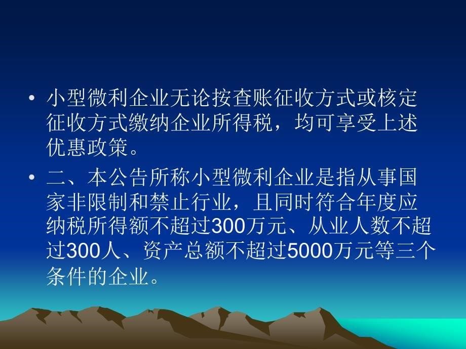 小微企业普惠性税收减免政策培训_第5页