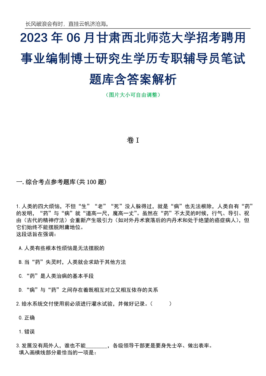 2023年06月甘肃西北师范大学招考聘用事业编制博士研究生学历专职辅导员笔试题库含答案详解析_第1页