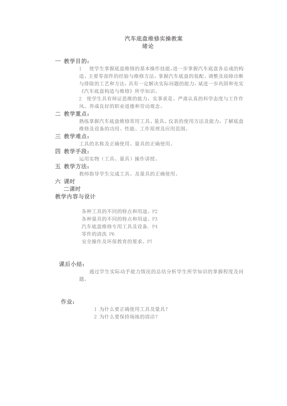 汽车底盘维修实操教案_第1页