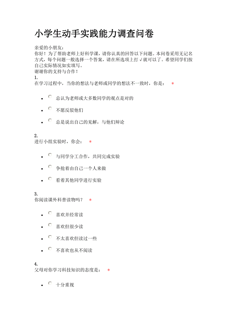 小学生动手实践能力调查问卷_第1页