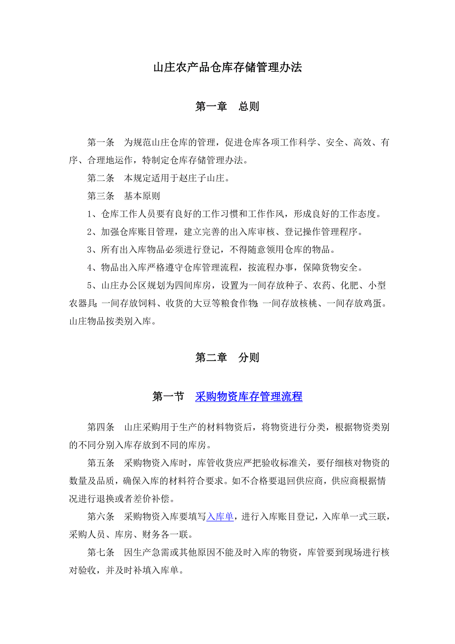 山庄农产品仓库存储管理办法.doc_第1页