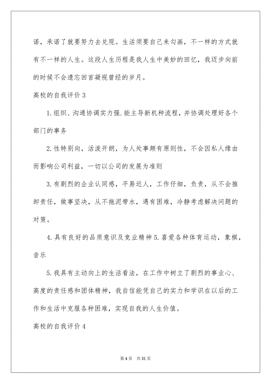 高校的自我评价15篇_第4页