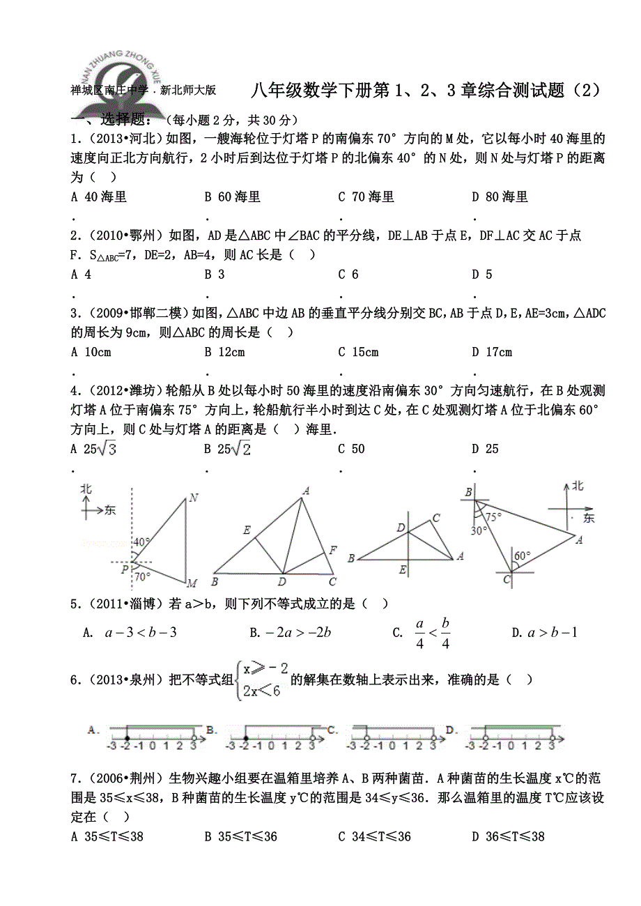 新北师大版八年级数学下册第1、2、3章综合测试题B_第1页