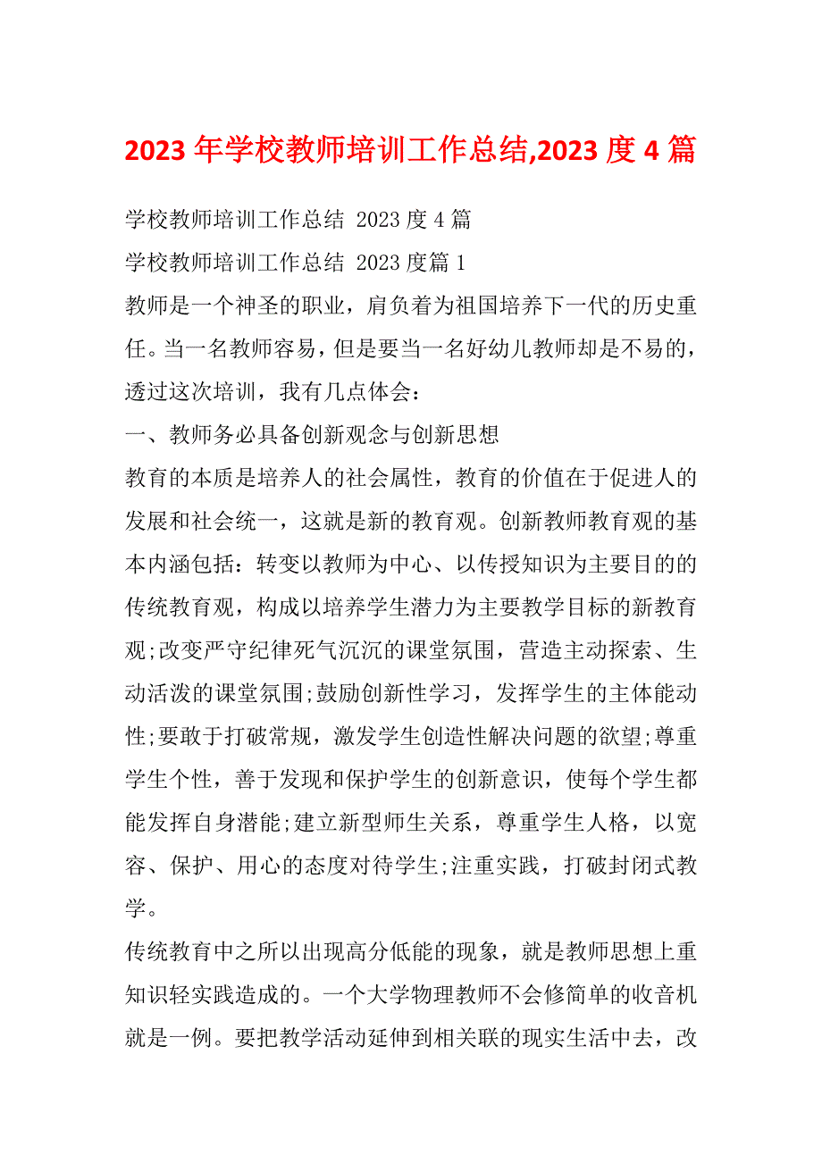 2023年学校教师培训工作总结,2023度4篇_第1页