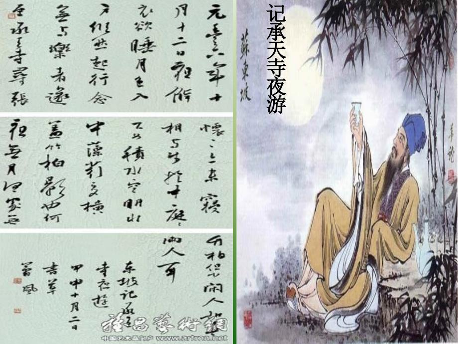 语文：622《记承天寺夜游》课件（1）（语文版八年级上册）_第1页