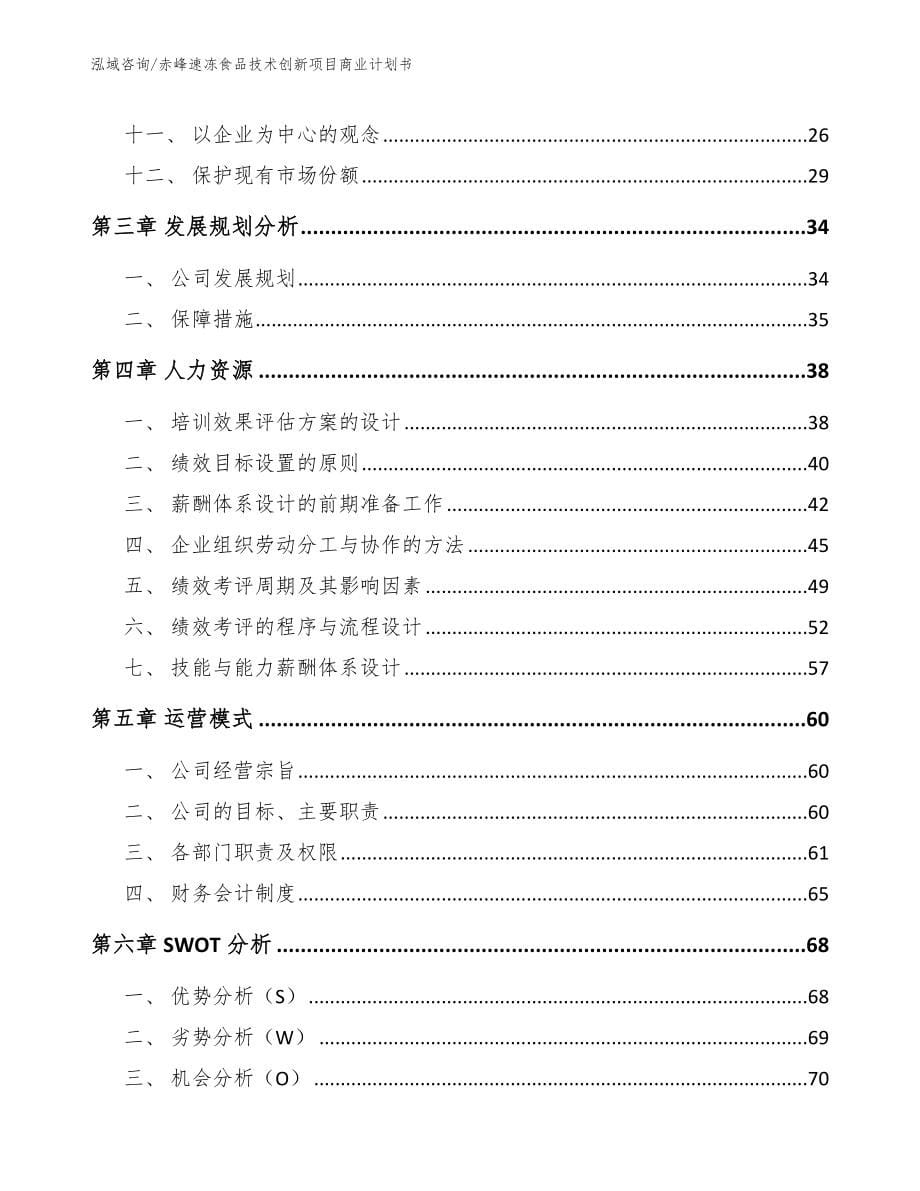 赤峰速冻食品技术创新项目商业计划书模板参考_第5页