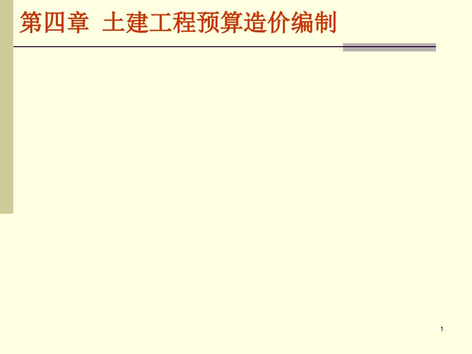 土建工程造价预算编制_第1页