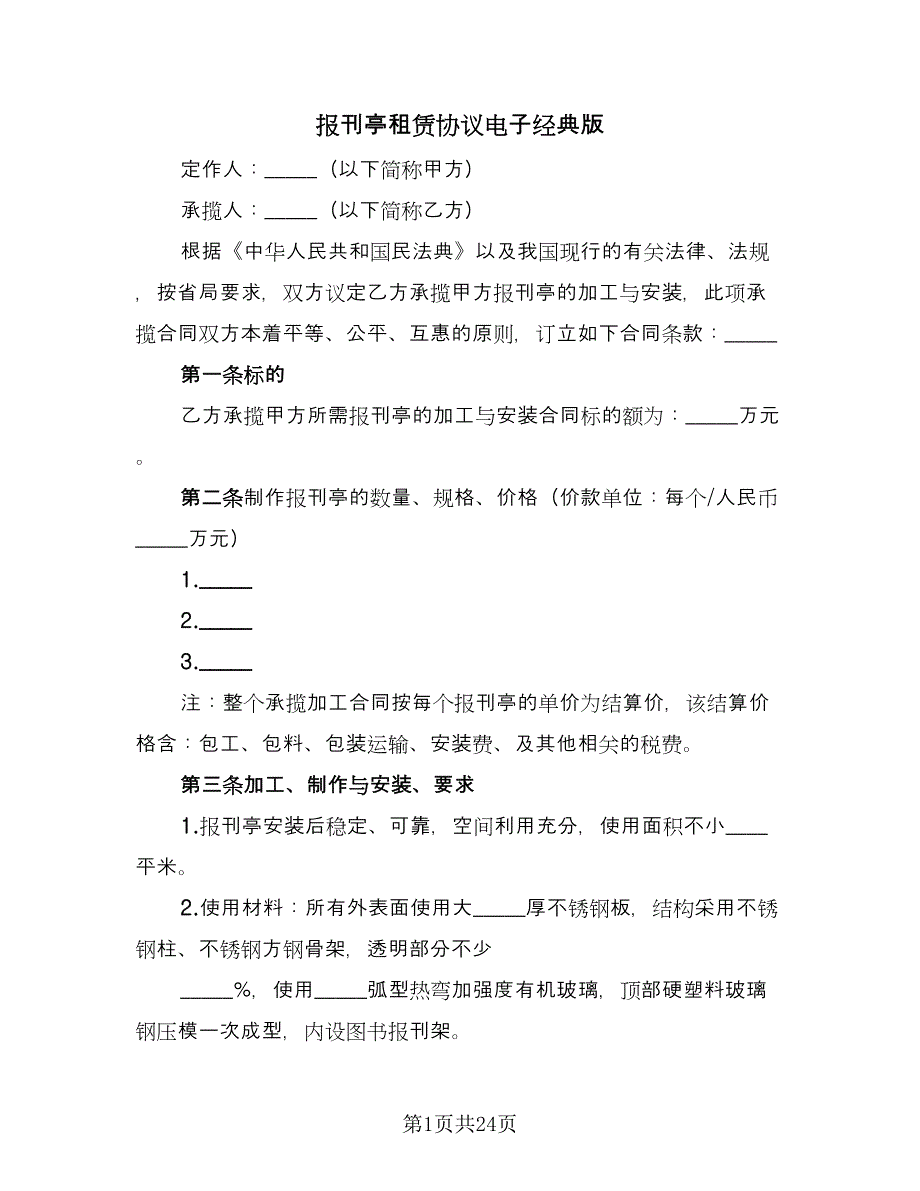 报刊亭租赁协议电子经典版（十一篇）.doc_第1页