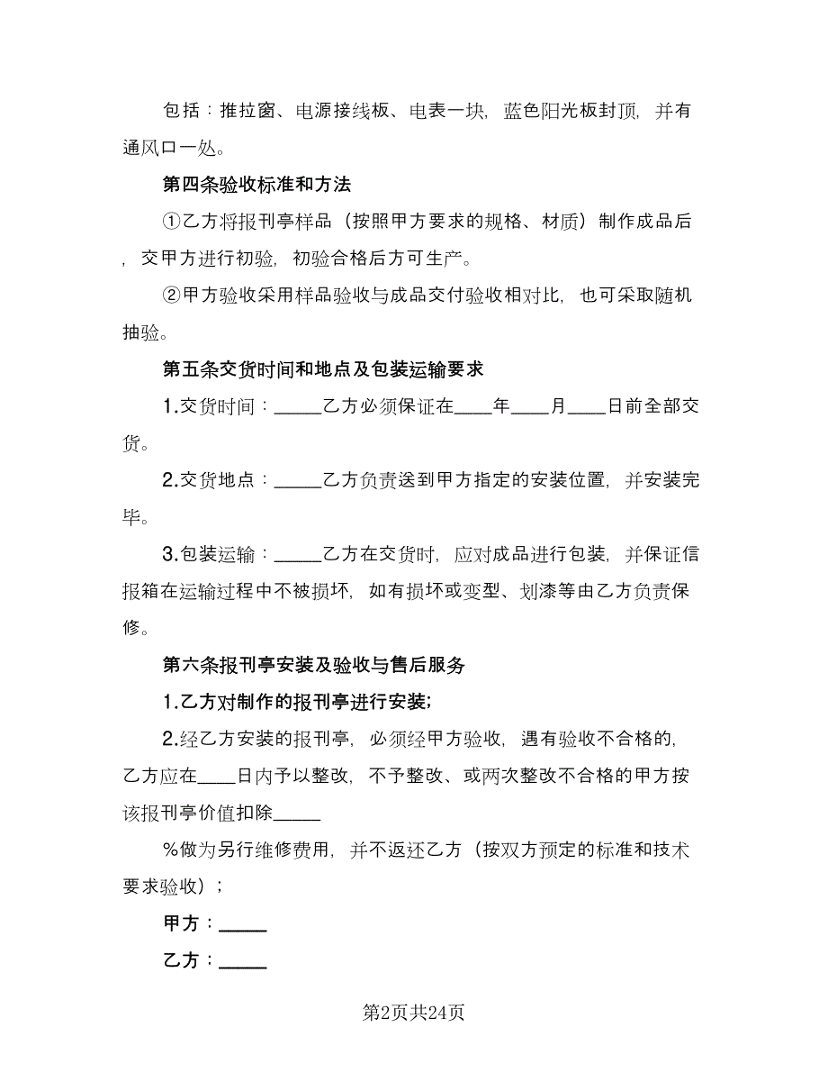 报刊亭租赁协议电子经典版（十一篇）.doc_第2页