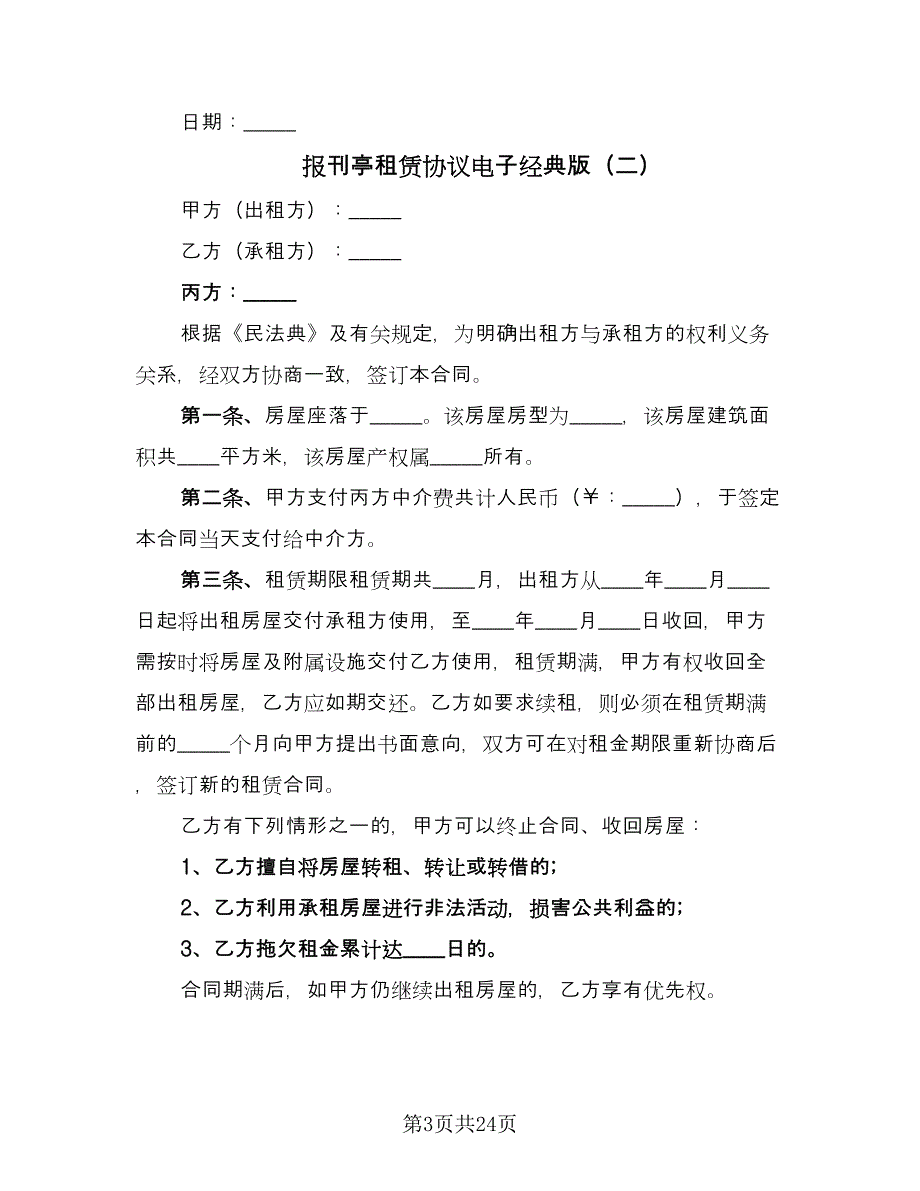 报刊亭租赁协议电子经典版（十一篇）.doc_第3页