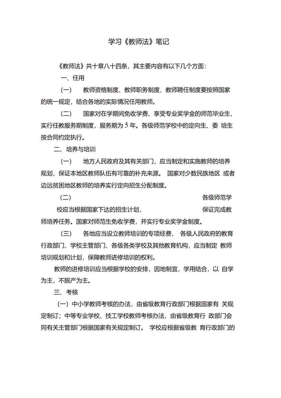 学习《教师法》笔记_第1页